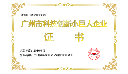 2016年J9九游会网址荣获广州市科技创新小巨人企业.jpg