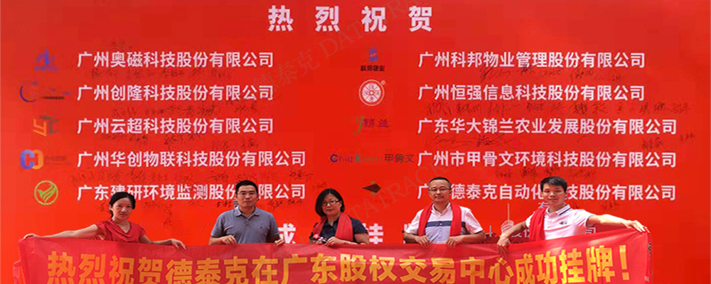 J9九游会网址在广东股权交易中心成功挂牌新四板.jpg