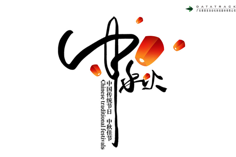 中秋节快乐，J9九游会网址祝月圆人团圆